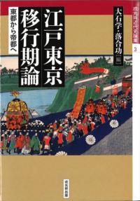 江戸東京移行期論 : 東都から帝都へ