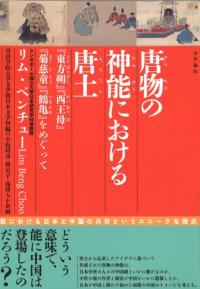 唐物の神能における唐土 : 『東方朔』『西王母』『菊慈童』『鶴亀』をめぐって