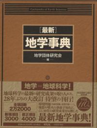 最新 地学事典