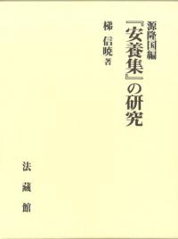 『安養集』の研究.源隆国編