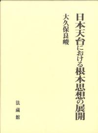 日本天台における根本思想の展開
