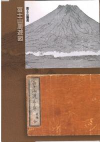 富士山周遊図