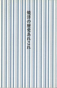 焼津の歴史あれこれ