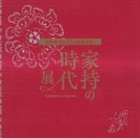 家持の時代展 : 大伴家持生誕1300年記念