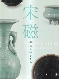 宋磁 : 神秘のやきもの