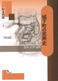 城下町の民衆史 盛岡・水沢・遠野