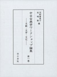 「中国古代の年中行事 第1冊（春）」汲古書院 中国古代の年中行事 - 株式会社汲古書院 古典・学術図書出版