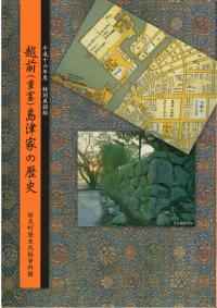 越前(重富)島津家の歴史 改訂版