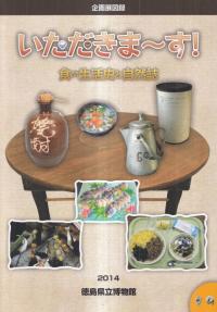 いただきま〜す! : 食の生活史と自然誌