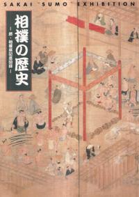 相撲の歴史 : 堺・相撲展記念図録
