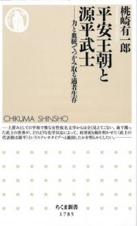 平安王朝と源平武士 : 力と血統でつかみ取る適者生存