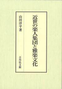 近世の楽人集団と雅楽文化