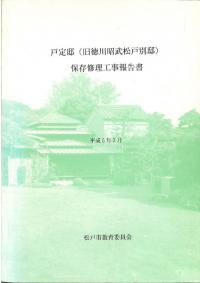 戸定邸(旧徳川昭武松戸別邸)保存修理工事報告書