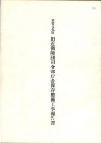 重要文化財 旧近衛師団司令部庁舎保存整備工事報告書