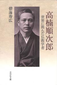 高楠順次郎 : 世界に挑んだ仏教学者
