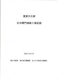 重要文化財 石井閘門補修工事記録