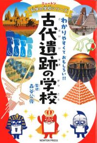 古代遺跡の学校