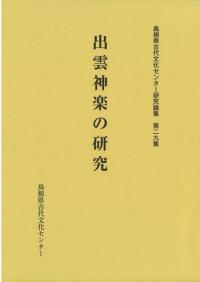 出雲神楽の研究