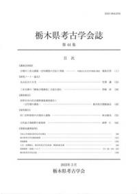 栃木県考古学会誌 第44集