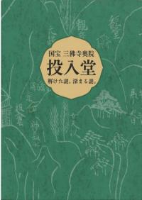 国宝三佛寺奥院投入堂 : 解けた謎。深まる謎。 改訂版
