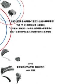 17世紀の肥前色絵磁器の意匠と技術の躍進事情