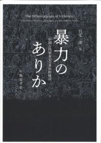 暴力のありか : 中国古代軍事史の多角的検討