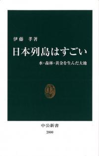 日本列島はすごい 水・森林・黄金を生んだ大地