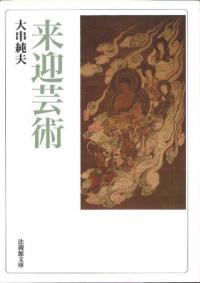 来迎芸術