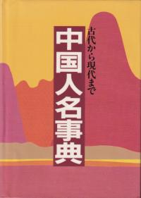 中国人名事典 古代から現代まで
