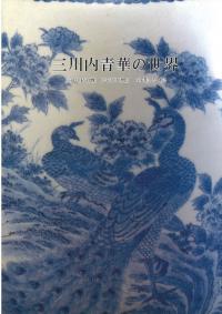 三川内青華の世界 : 三川内焼(平戸焼)の形と絵