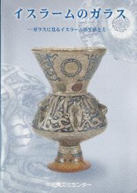 イスラームのガラス : ガラスに見るイスラームの生活と美