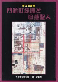門前町茂原と日蓮聖人