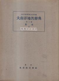 大南洋地名辞典 第3巻 : 馬來及北西ボルネオ