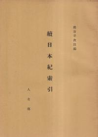 続日本紀索引 全6冊揃