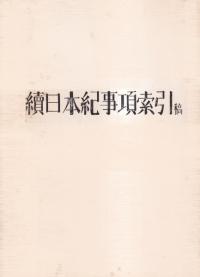 続日本紀事項索引(草稿)