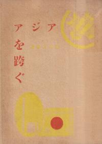 アジアを跨ぐ