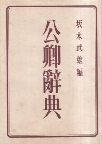 公卿辞典