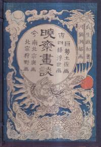 暁斎画談 内篇上・内篇下・外篇上・外篇下 全4巻揃