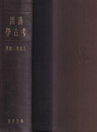 満州考古学