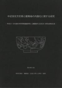 中近世北方交易と蝦夷地の内国化に関する研究