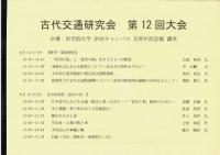 古代交通研究会第12回大会 (報告要旨)