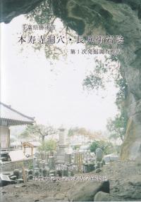 本寿寺洞穴・長兵衛岩陰 第1次発掘調査概報