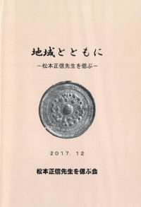 地域とともに : 松本正信先生を偲ぶ