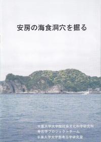 安房の海食洞穴を掘る