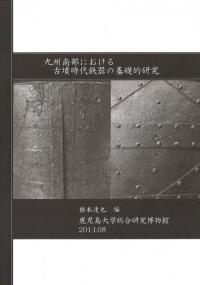 九州南部における古墳時代鉄器の基礎的研究