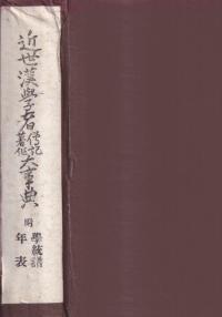 近世漢学者伝記著作大事典 : 附系譜年表