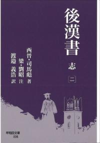 後漢書 志2
