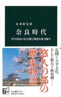 奈良時代 律令国家の黄金期と熾烈な権力闘争