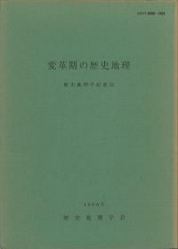 変革期の歴史地理