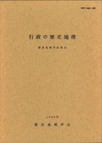 行政の歴史地理